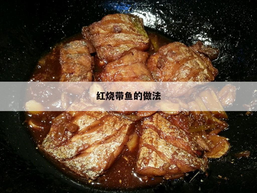 红烧带鱼的做法
