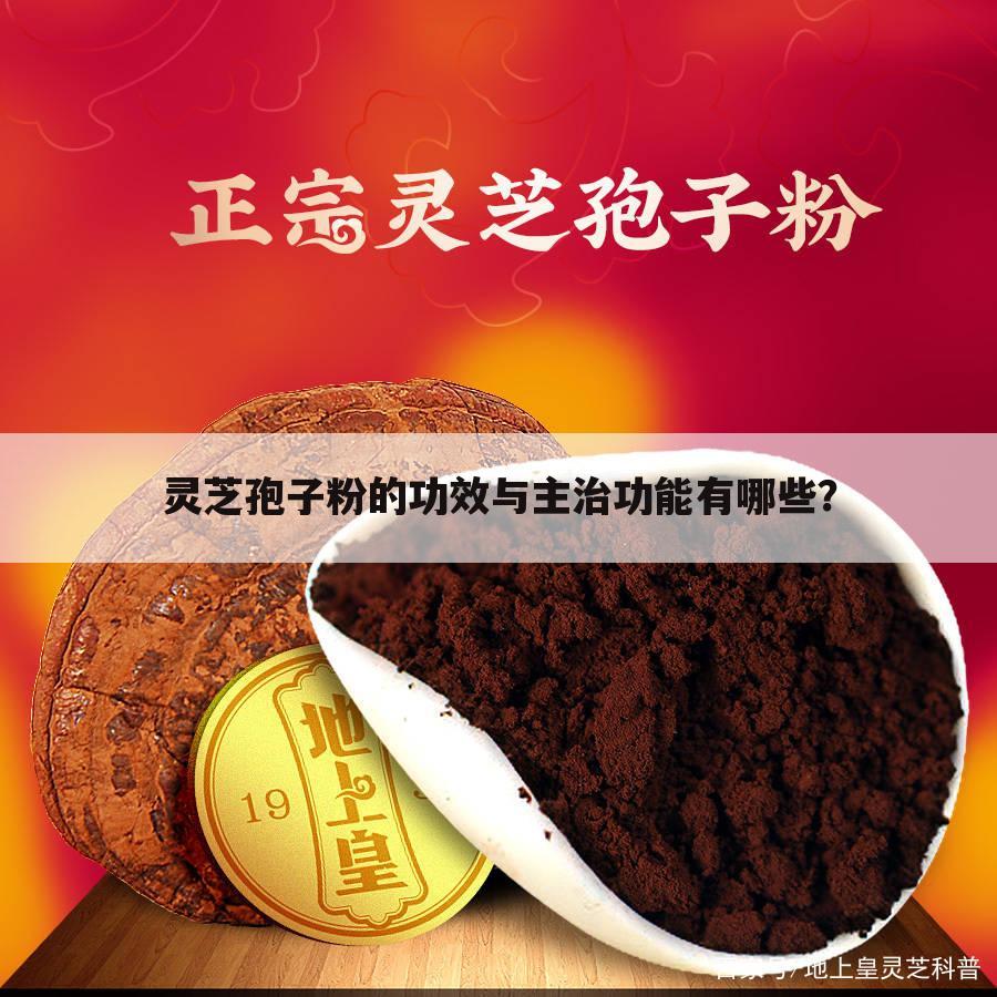 灵芝孢子粉的功效与主治功能有哪些?