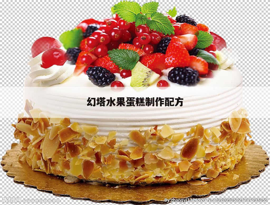 幻塔水果蛋糕制作配方