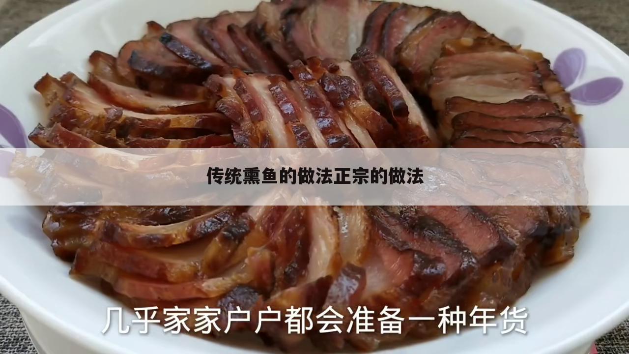 传统熏鱼的做法正宗的做法