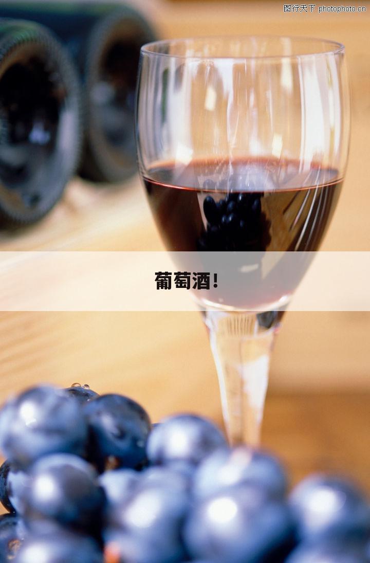 葡萄酒!