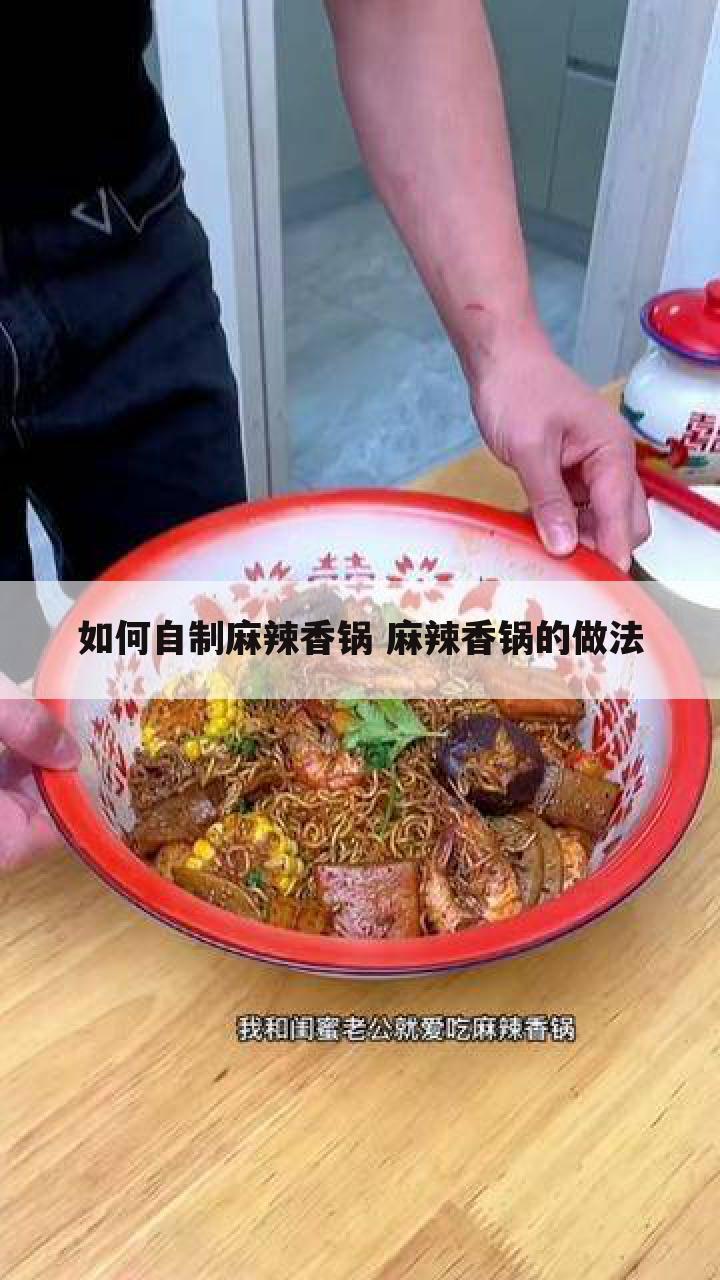 如何自制麻辣香锅 麻辣香锅的做法