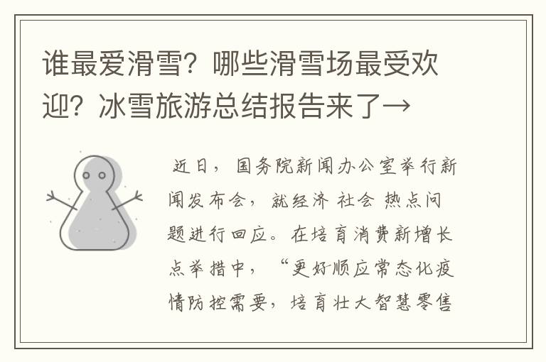 谁最爱滑雪？哪些滑雪场最受欢迎？冰雪旅游总结报告来了→