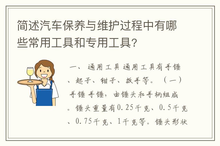 简述汽车保养与维护过程中有哪些常用工具和专用工具?