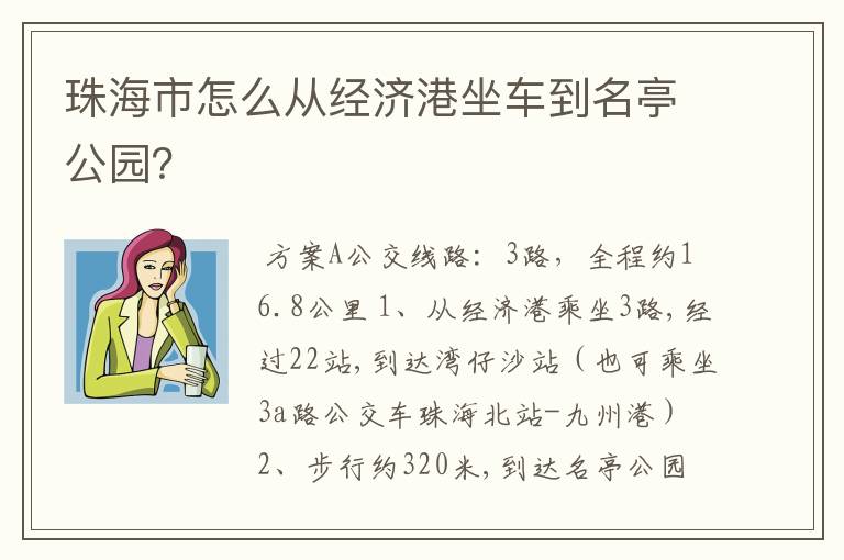 珠海市怎么从经济港坐车到名亭公园？