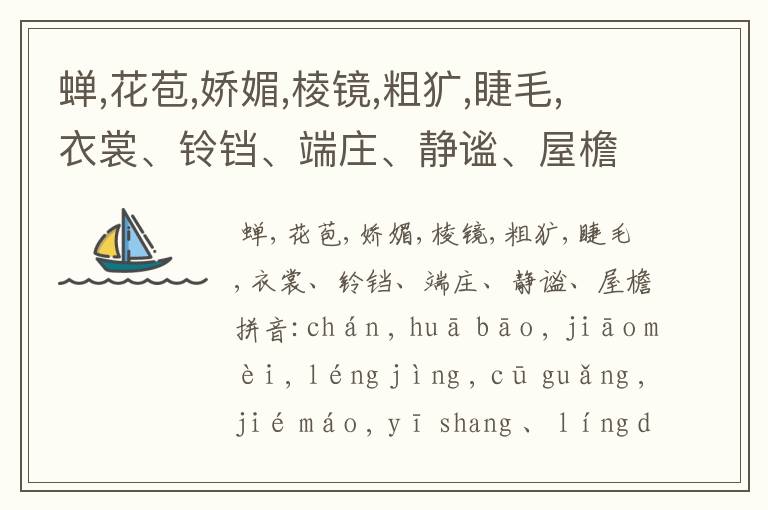 蝉,花苞,娇媚,棱镜,粗犷,睫毛,衣裳、铃铛、端庄、静谧、屋檐拼音？