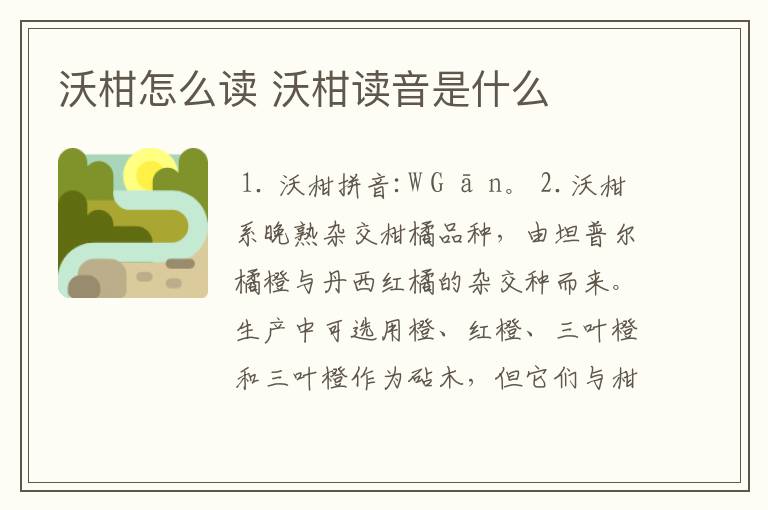 沃柑怎么读 沃柑读音是什么