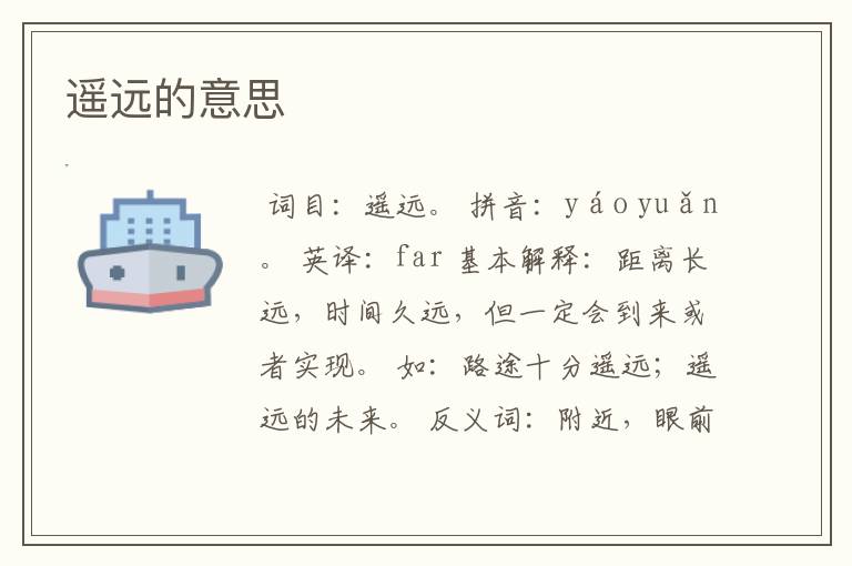 遥远的意思