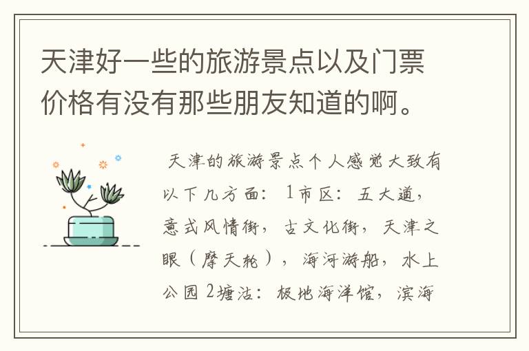 天津好一些的旅游景点以及门票价格有没有那些朋友知道的啊。求解。