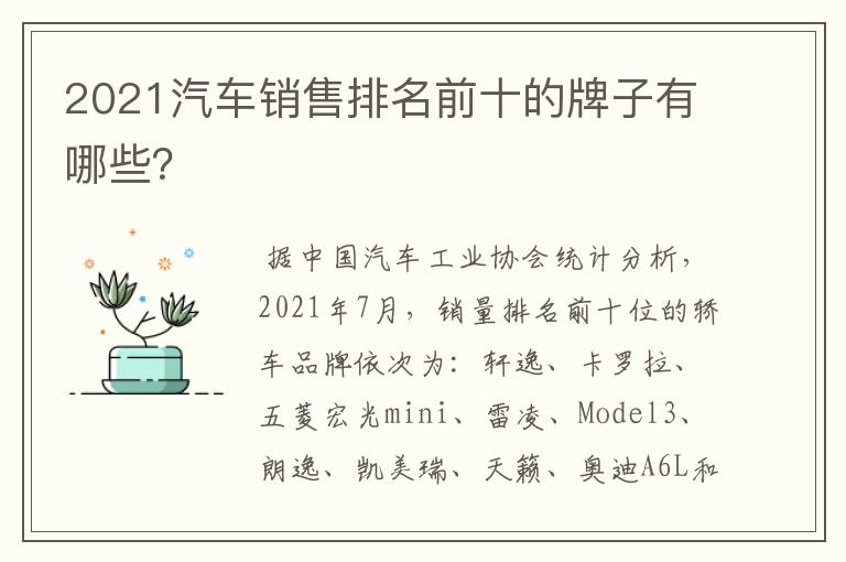 2021汽车销售排名前十的牌子有哪些？