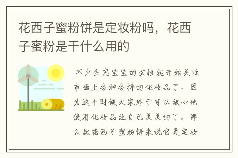 花西子蜜粉饼是定妆粉吗,花西子蜜粉是干什么用的