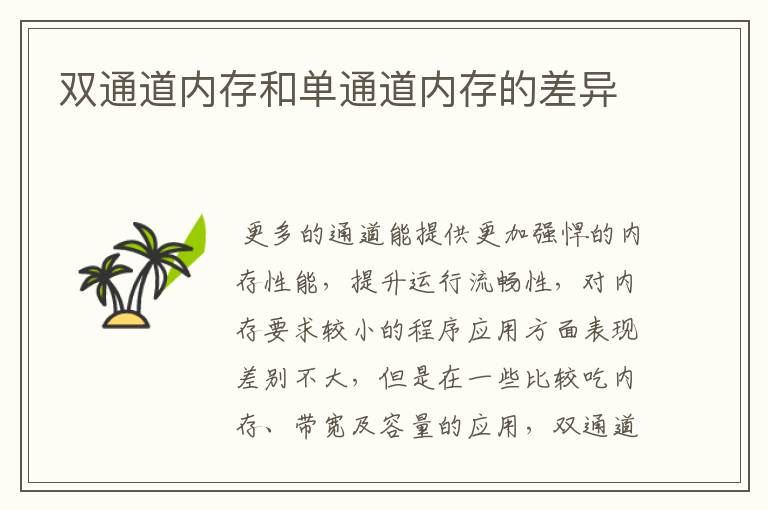 双通道内存和单通道内存的差异