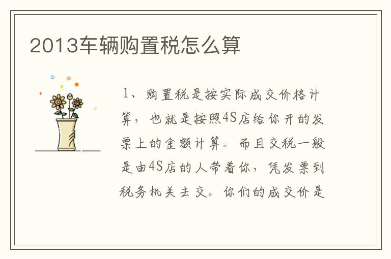 2013车辆购置税怎么算