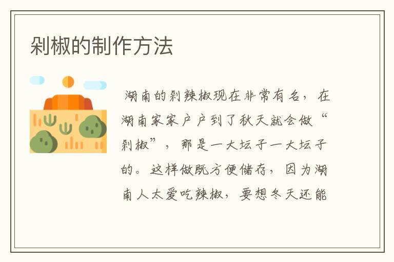 剁椒的制作方法