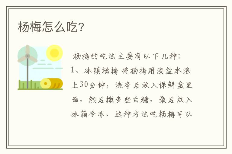 杨梅怎么吃?