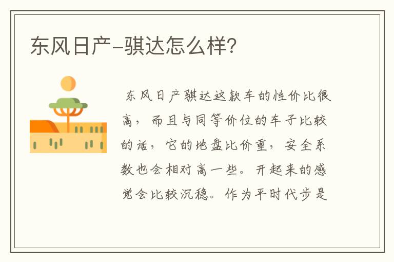 东风日产-骐达怎么样？