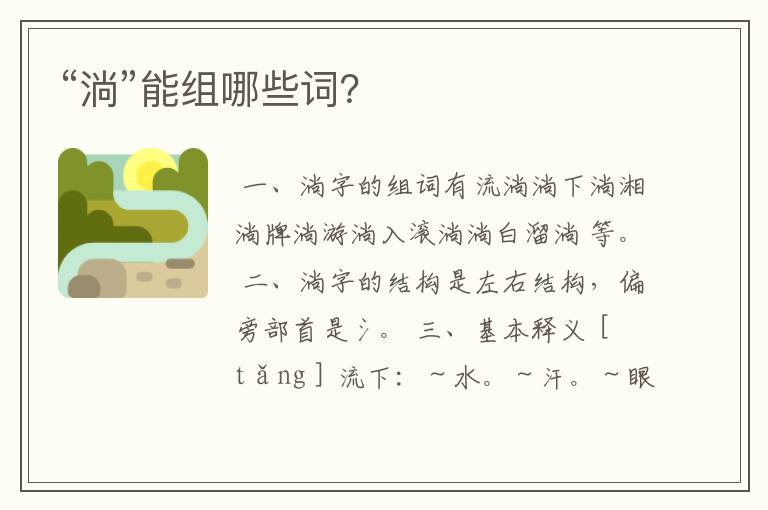 “淌”能组哪些词？