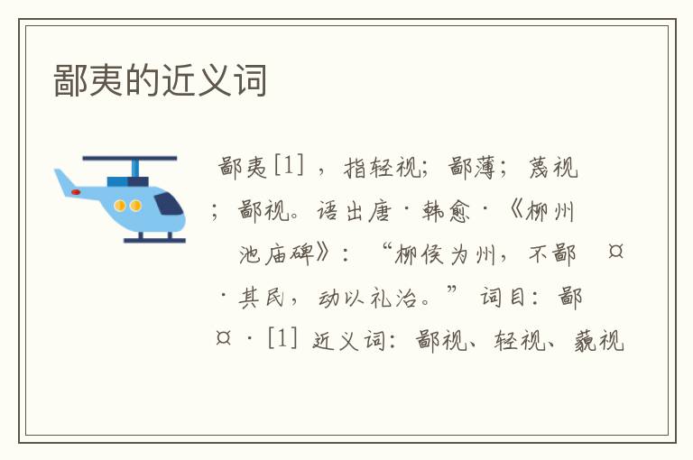 鄙夷的近义词