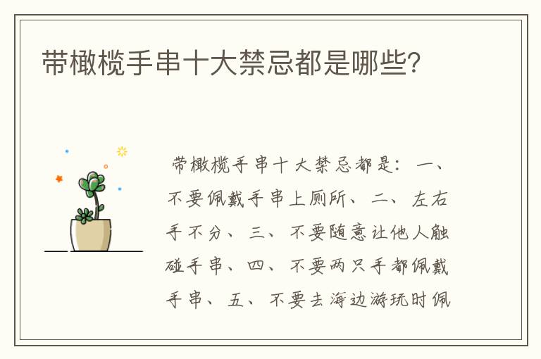 带橄榄手串十大禁忌都是哪些？