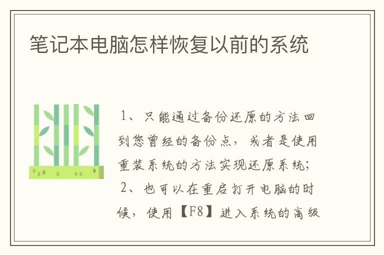 笔记本电脑怎样恢复以前的系统