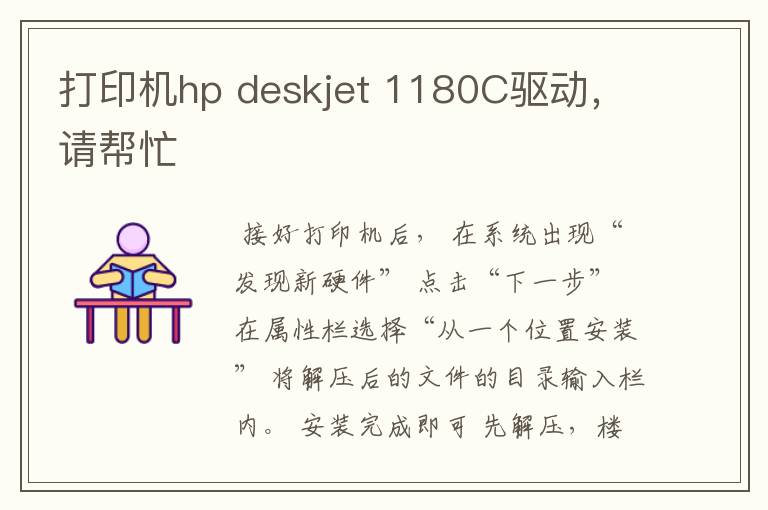 打印机hp deskjet 1180C驱动,请帮忙