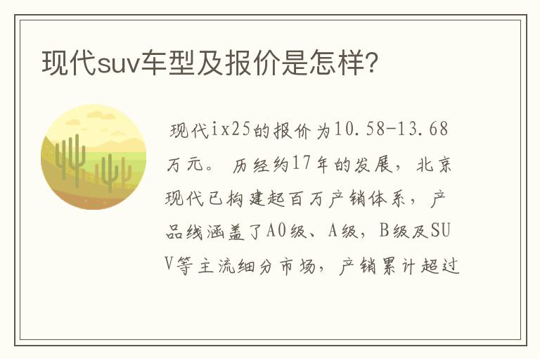 现代suv车型及报价是怎样？