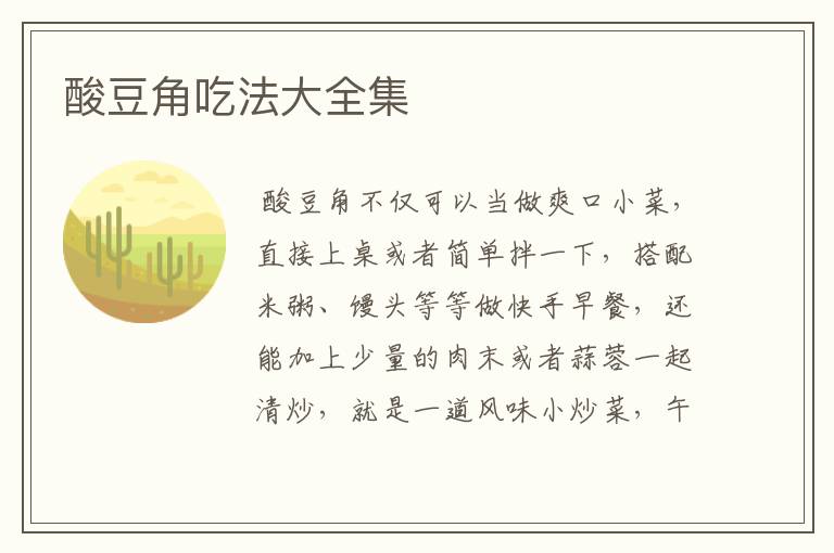 酸豆角吃法大全集