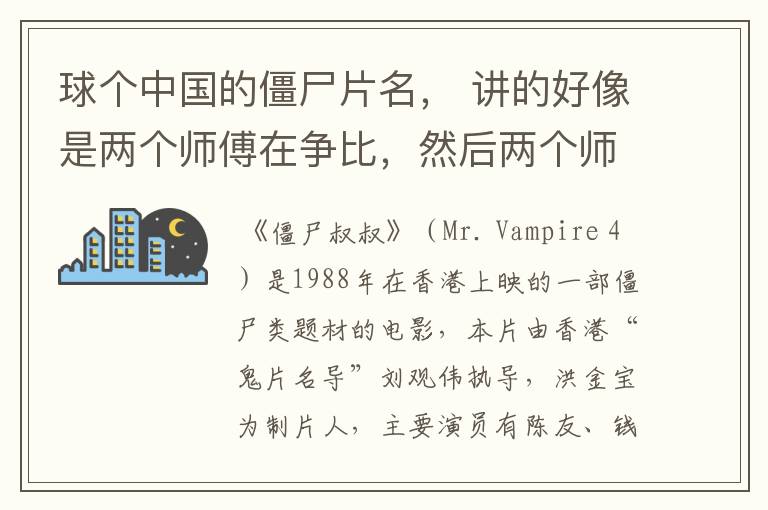 球个中国的僵尸片名， 讲的好像是两个师傅在争比，然后两个师傅的徒弟是一个男一个女，中国的，忘了叫