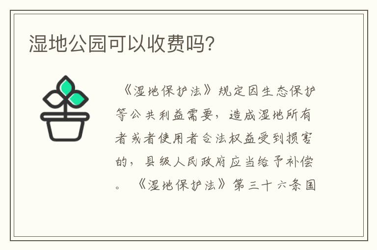 湿地公园可以收费吗？