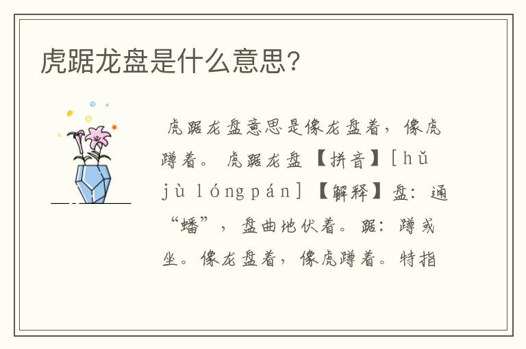虎踞龙盘是什么意思?