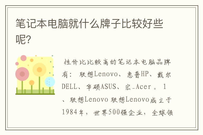 笔记本电脑就什么牌子比较好些呢?