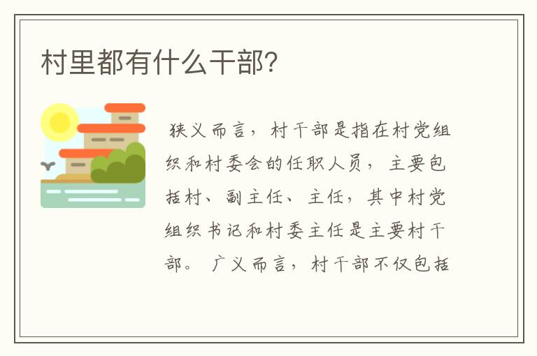 村里都有什么干部？