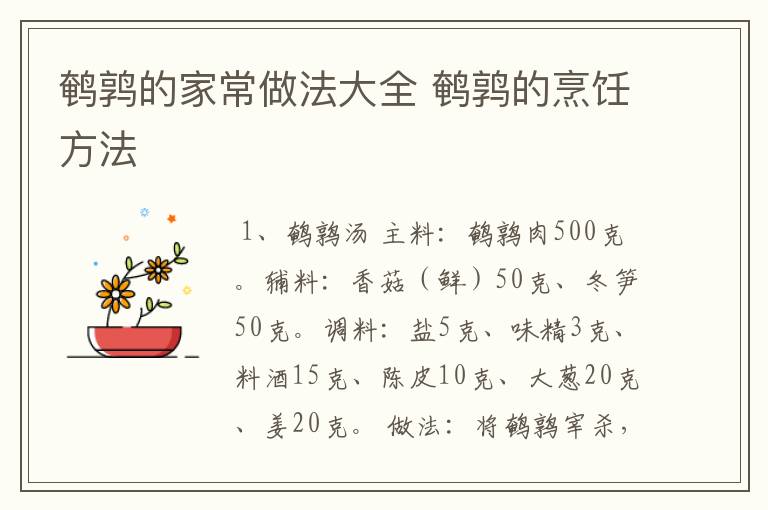 鹌鹑的家常做法大全 鹌鹑的烹饪方法
