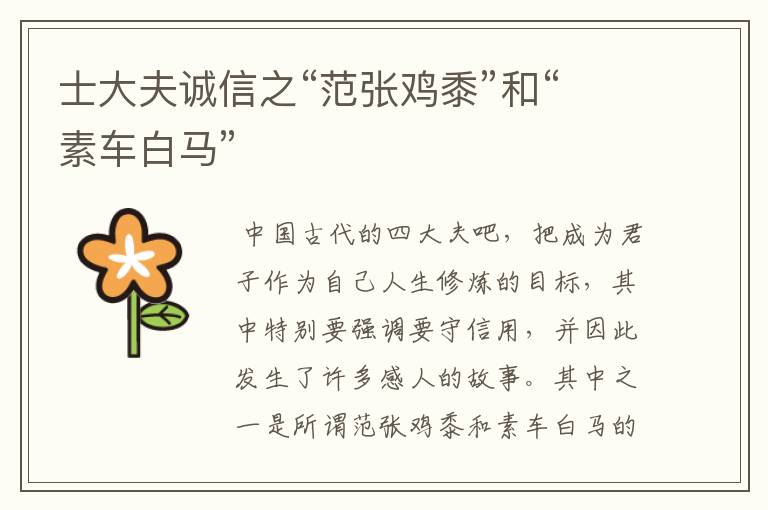 士大夫诚信之“范张鸡黍”和“素车白马”