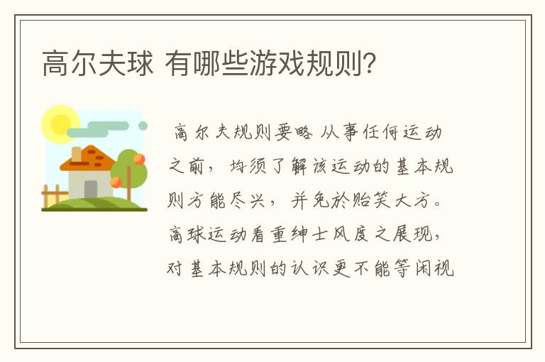 高尔夫球 有哪些游戏规则？