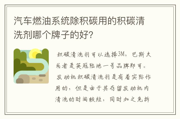 汽车燃油系统除积碳用的积碳清洗剂哪个牌子的好？