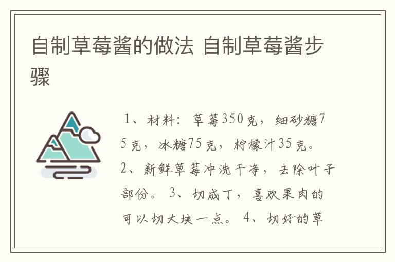 自制草莓酱的做法 自制草莓酱步骤