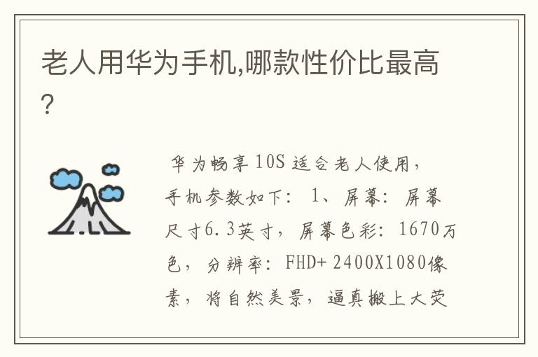 老人用华为手机,哪款性价比最高?