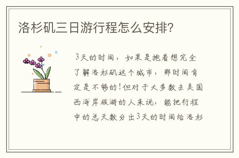 洛杉矶三日游行程怎么安排？