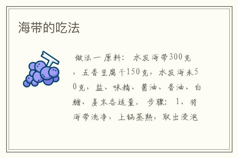 海带的吃法