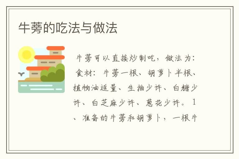 牛蒡的吃法与做法