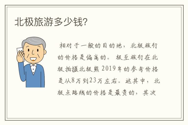 北极旅游多少钱？