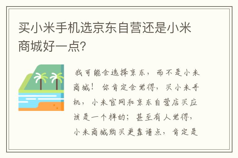 买小米手机选京东自营还是小米商城好一点?