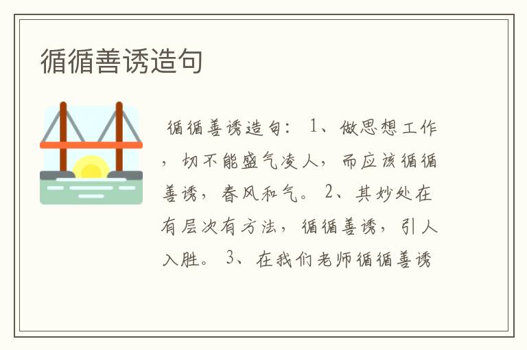 循循善诱造句