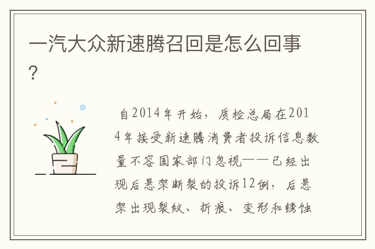 一汽大众新速腾召回是怎么回事？