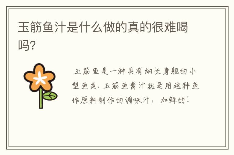 玉筋鱼汁是什么做的真的很难喝吗？