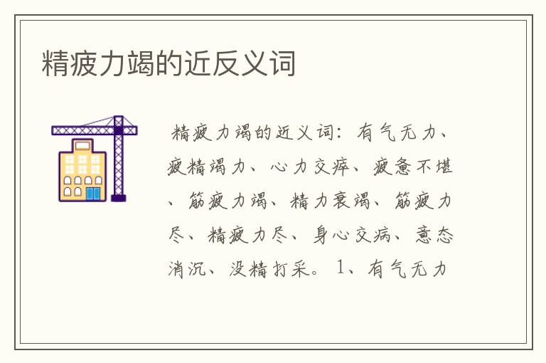 精疲力竭的近反义词
