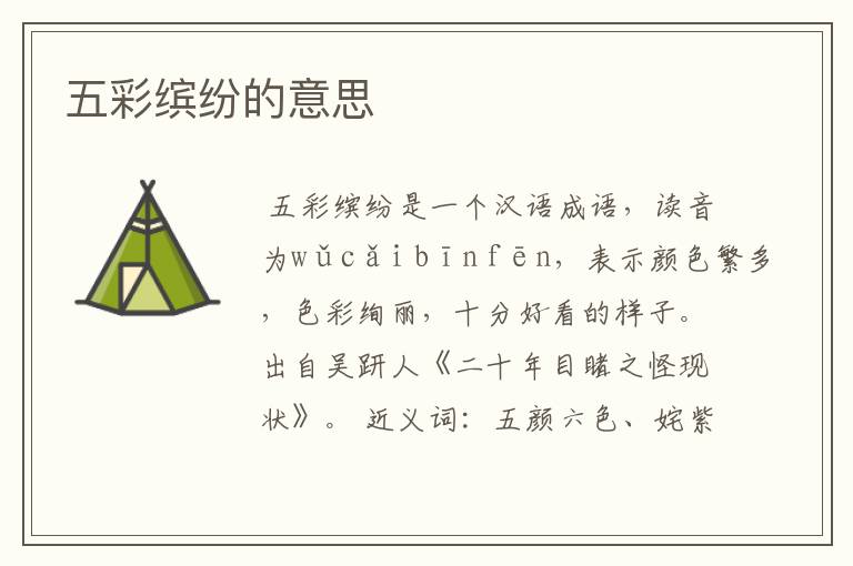 五彩缤纷的意思