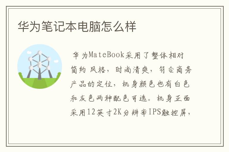 华为笔记本电脑怎么样