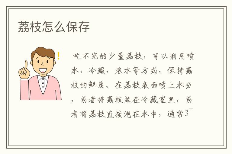 荔枝怎么保存